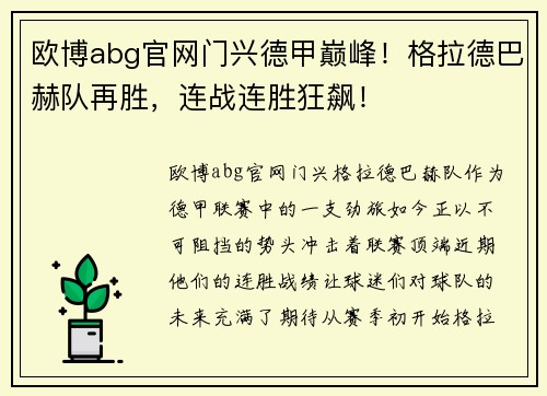 欧博abg官网门兴德甲巅峰！格拉德巴赫队再胜，连战连胜狂飙！