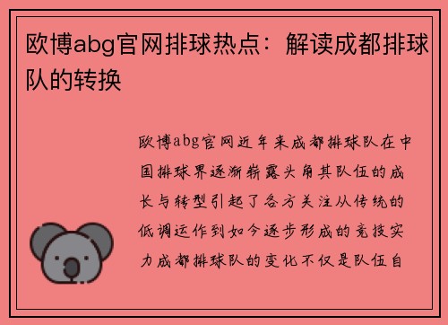 欧博abg官网排球热点：解读成都排球队的转换