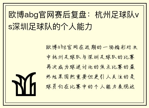 欧博abg官网赛后复盘：杭州足球队vs深圳足球队的个人能力