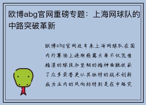 欧博abg官网重磅专题：上海网球队的中路突破革新