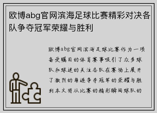 欧博abg官网滨海足球比赛精彩对决各队争夺冠军荣耀与胜利