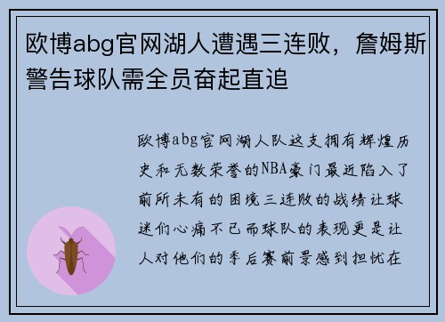 欧博abg官网湖人遭遇三连败，詹姆斯警告球队需全员奋起直追
