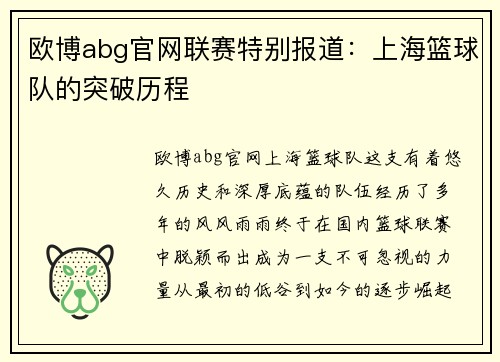 欧博abg官网联赛特别报道：上海篮球队的突破历程
