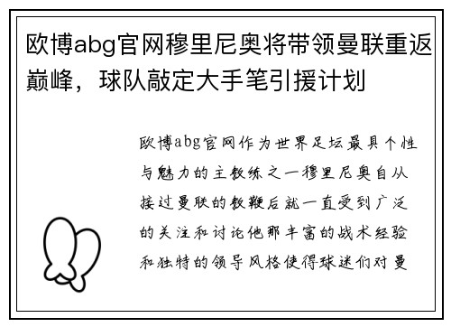 欧博abg官网穆里尼奥将带领曼联重返巅峰，球队敲定大手笔引援计划