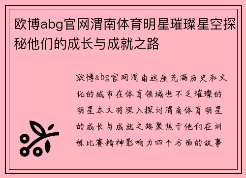 欧博abg官网渭南体育明星璀璨星空探秘他们的成长与成就之路