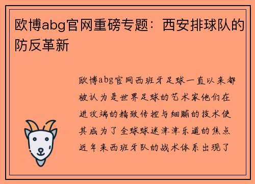 欧博abg官网重磅专题：西安排球队的防反革新