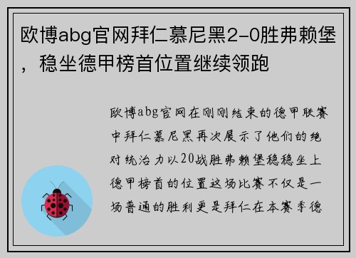 欧博abg官网拜仁慕尼黑2-0胜弗赖堡，稳坐德甲榜首位置继续领跑