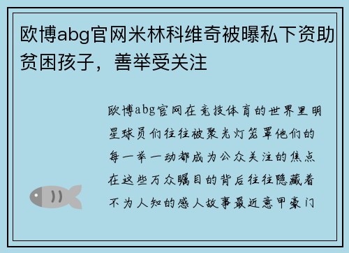 欧博abg官网米林科维奇被曝私下资助贫困孩子，善举受关注