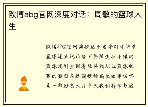 欧博abg官网深度对话：周敏的篮球人生