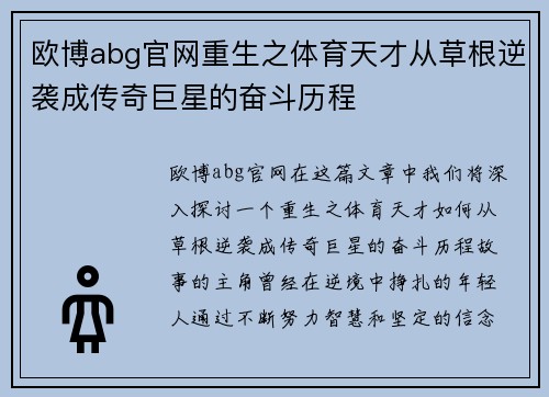 欧博abg官网重生之体育天才从草根逆袭成传奇巨星的奋斗历程