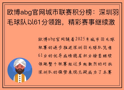 欧博abg官网城市联赛积分榜：深圳羽毛球队以61分领跑，精彩赛事继续激战正酣
