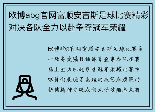 欧博abg官网富顺安吉斯足球比赛精彩对决各队全力以赴争夺冠军荣耀