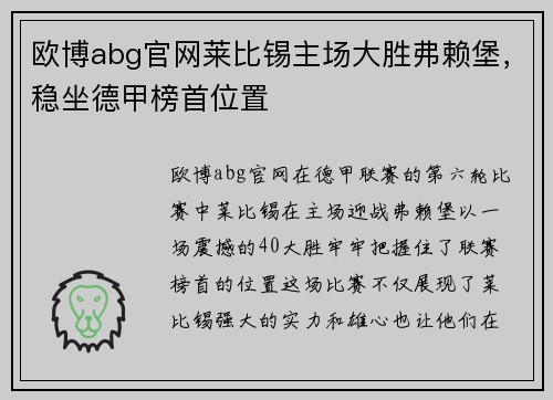 欧博abg官网莱比锡主场大胜弗赖堡，稳坐德甲榜首位置