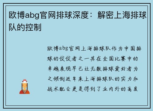 欧博abg官网排球深度：解密上海排球队的控制