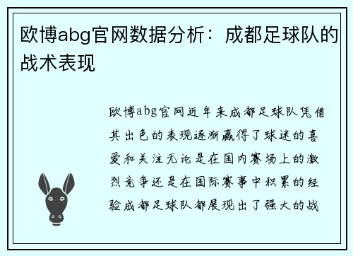 欧博abg官网数据分析：成都足球队的战术表现