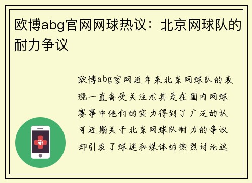 欧博abg官网网球热议：北京网球队的耐力争议