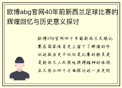 欧博abg官网40年前新西兰足球比赛的辉煌回忆与历史意义探讨