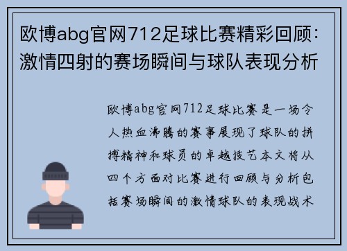 欧博abg官网712足球比赛精彩回顾：激情四射的赛场瞬间与球队表现分析
