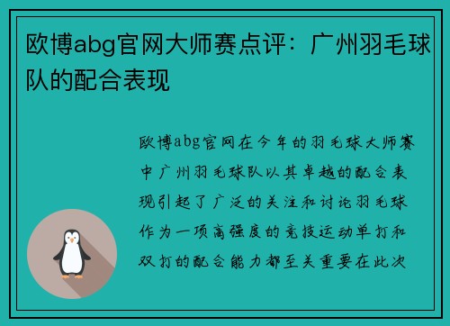 欧博abg官网大师赛点评：广州羽毛球队的配合表现