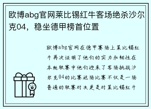 欧博abg官网莱比锡红牛客场绝杀沙尔克04，稳坐德甲榜首位置