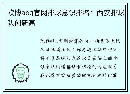 欧博abg官网排球意识排名：西安排球队创新高