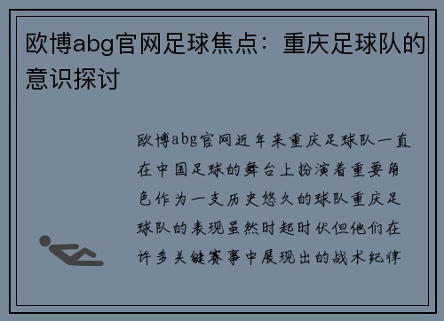 欧博abg官网足球焦点：重庆足球队的意识探讨