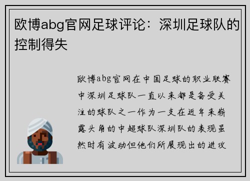 欧博abg官网足球评论：深圳足球队的控制得失