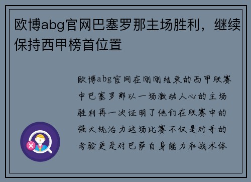 欧博abg官网巴塞罗那主场胜利，继续保持西甲榜首位置
