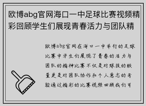欧博abg官网海口一中足球比赛视频精彩回顾学生们展现青春活力与团队精神