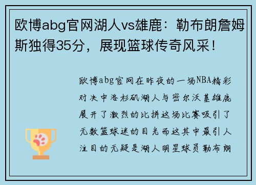 欧博abg官网湖人vs雄鹿：勒布朗詹姆斯独得35分，展现篮球传奇风采！