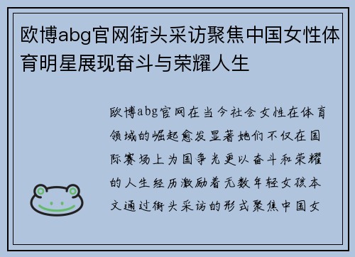 欧博abg官网街头采访聚焦中国女性体育明星展现奋斗与荣耀人生