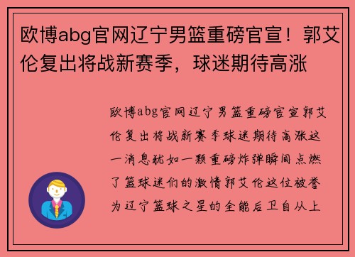 欧博abg官网辽宁男篮重磅官宣！郭艾伦复出将战新赛季，球迷期待高涨