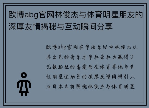 欧博abg官网林俊杰与体育明星朋友的深厚友情揭秘与互动瞬间分享