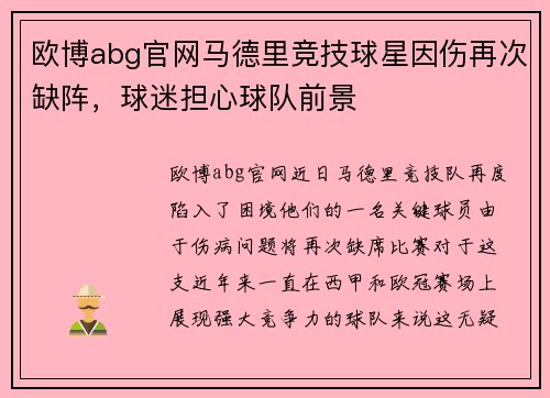 欧博abg官网马德里竞技球星因伤再次缺阵，球迷担心球队前景