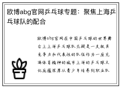 欧博abg官网乒乓球专题：聚焦上海乒乓球队的配合