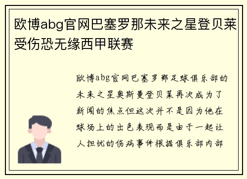 欧博abg官网巴塞罗那未来之星登贝莱受伤恐无缘西甲联赛