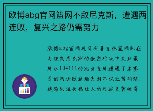 欧博abg官网篮网不敌尼克斯，遭遇两连败，复兴之路仍需努力