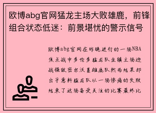 欧博abg官网猛龙主场大败雄鹿，前锋组合状态低迷：前景堪忧的警示信号