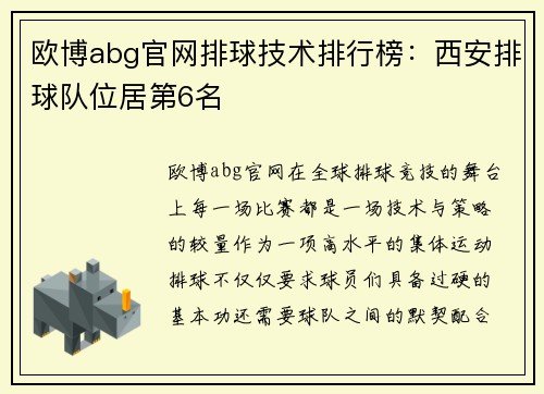 欧博abg官网排球技术排行榜：西安排球队位居第6名