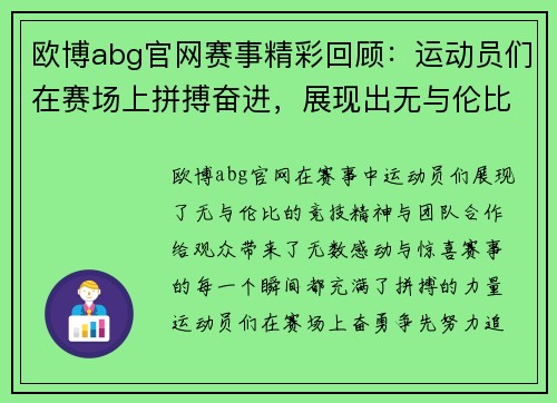 欧博abg官网赛事精彩回顾：运动员们在赛场上拼搏奋进，展现出无与伦比的竞技精神与团队合作