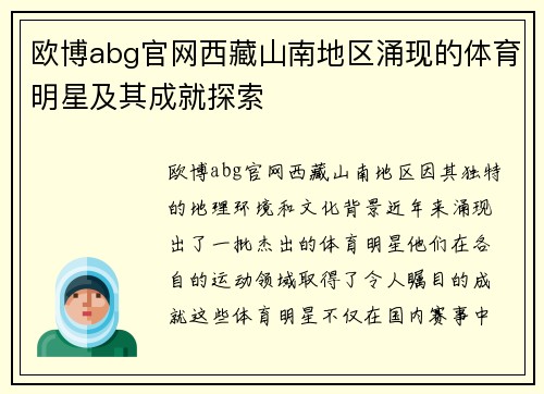 欧博abg官网西藏山南地区涌现的体育明星及其成就探索