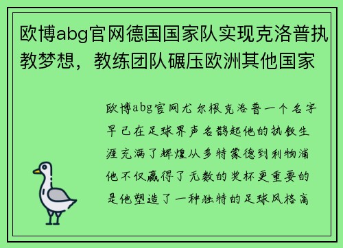 欧博abg官网德国国家队实现克洛普执教梦想，教练团队碾压欧洲其他国家