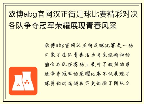 欧博abg官网汉正街足球比赛精彩对决各队争夺冠军荣耀展现青春风采