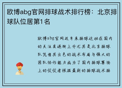 欧博abg官网排球战术排行榜：北京排球队位居第1名
