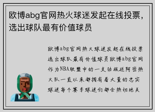 欧博abg官网热火球迷发起在线投票，选出球队最有价值球员