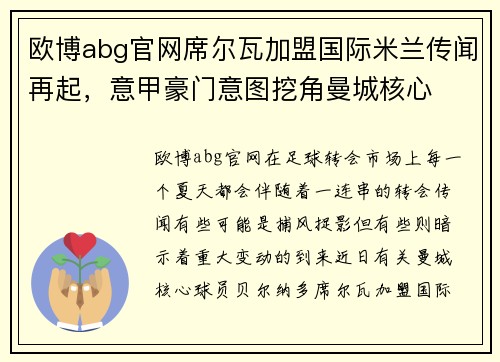 欧博abg官网席尔瓦加盟国际米兰传闻再起，意甲豪门意图挖角曼城核心