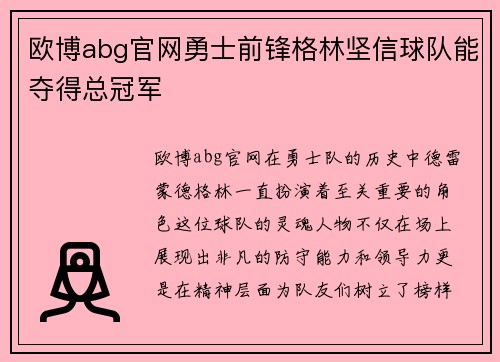 欧博abg官网勇士前锋格林坚信球队能夺得总冠军