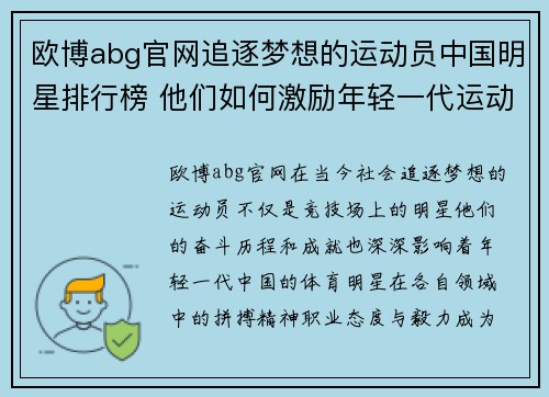 欧博abg官网追逐梦想的运动员中国明星排行榜 他们如何激励年轻一代运动员