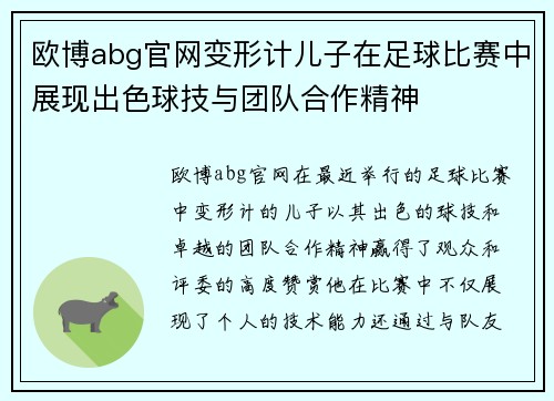 欧博abg官网变形计儿子在足球比赛中展现出色球技与团队合作精神