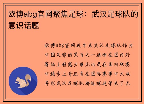 欧博abg官网聚焦足球：武汉足球队的意识话题